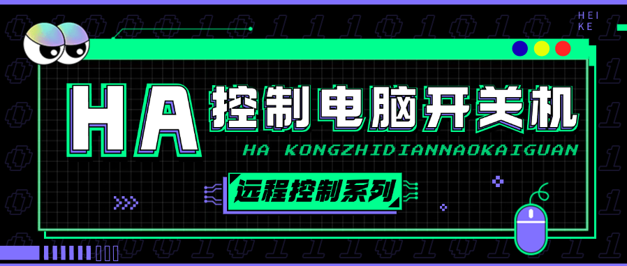 《远程控制开关机系列》使用HA控制电脑开关机